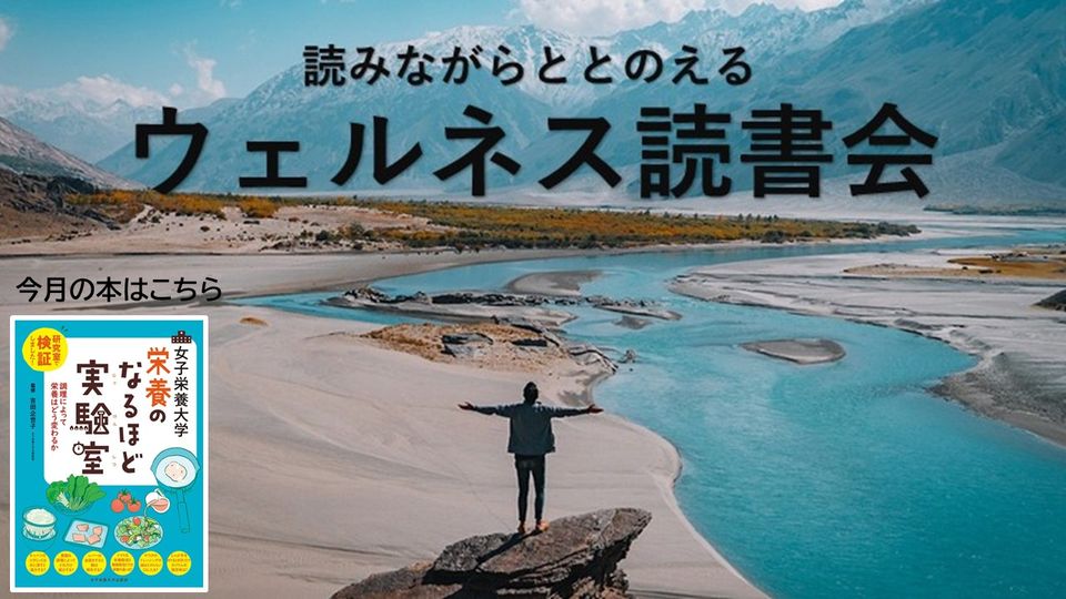 Read more about the article 読みながらととのう「ウェルネス読書会」　栄養のなるほど実験室