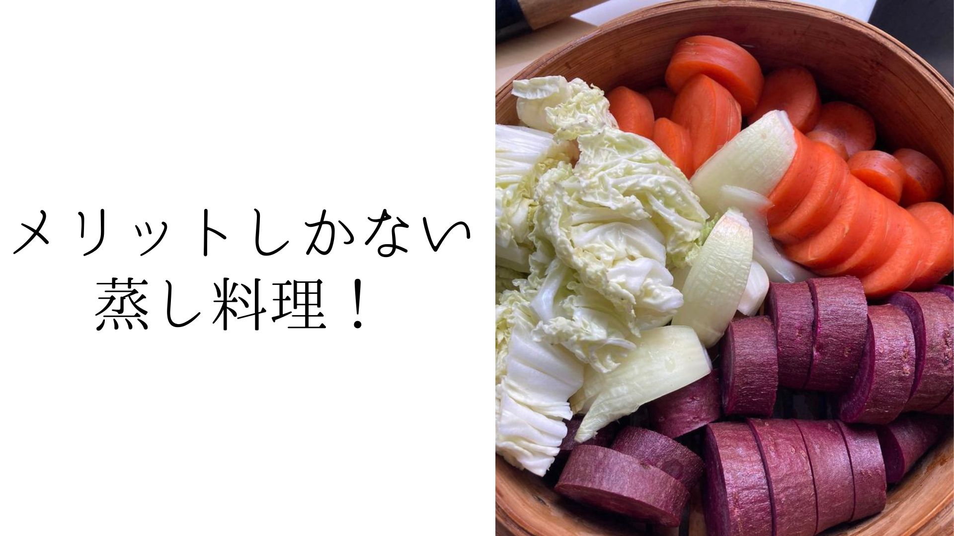Read more about the article メリットしかない！蒸し料理