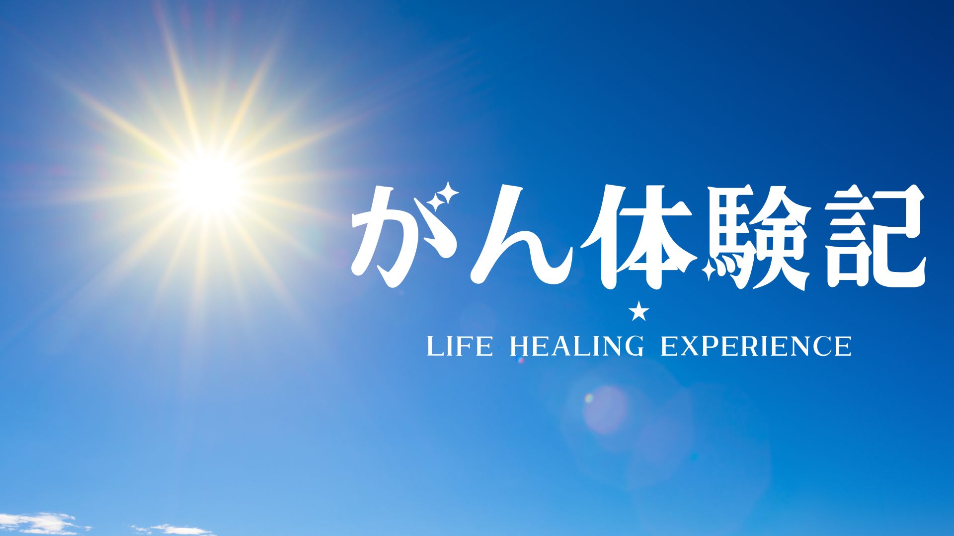Read more about the article 大腸がん治療でかかった費用のまとめ