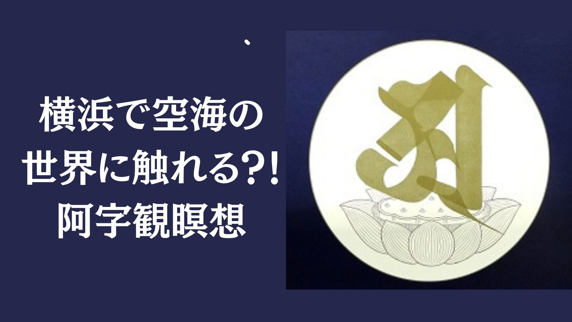 Read more about the article 横浜で空海の世界に触れる！？～阿字観瞑想を体験してみた～