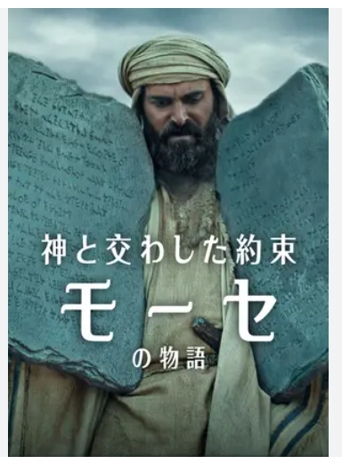 Read more about the article 「神と交わした約束: モーセの物語」Netflix配信中