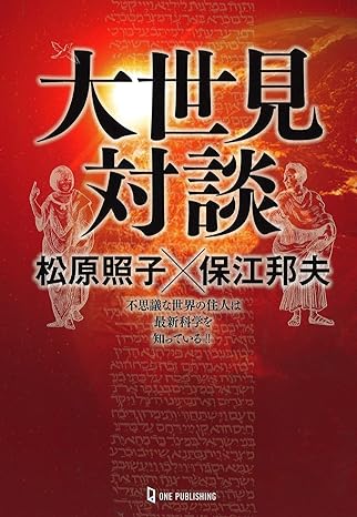 You are currently viewing 『大世見対談　松原照子ｘ保江邦夫』を読んで、不思議な世界が腹落ちする